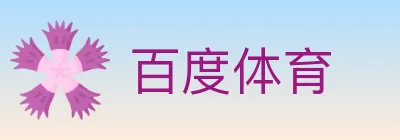 百度体育 logo